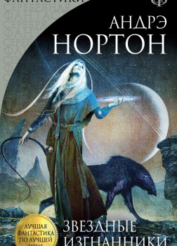Звёздные изгнанники