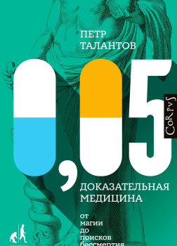 0,05. Доказательная медицина от магии до поисков бессмертия