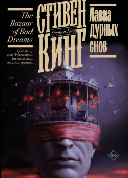 Лавка дурных снов (сборник)