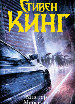 Мистер Мерседес