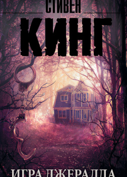 Игра Джералда