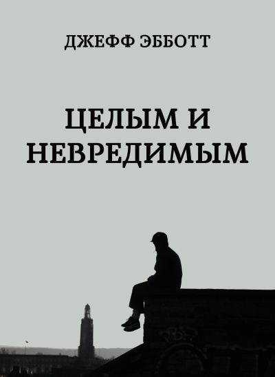 Целым и невредимым