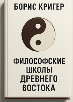 Кригер Борис – Философские школы Древнего Востока
