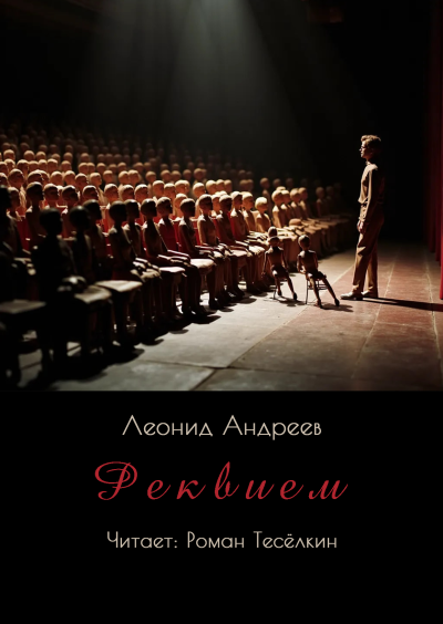 Реквием
