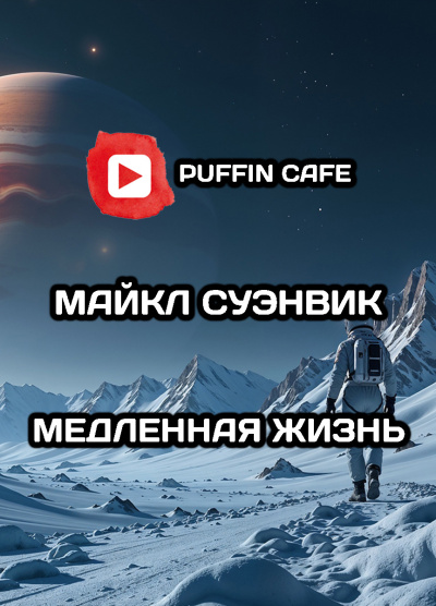 Медленная жизнь