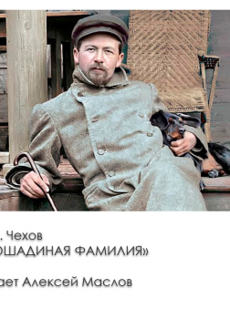 Лошадиная фамилия