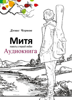 Митя. Повесть о первой любви