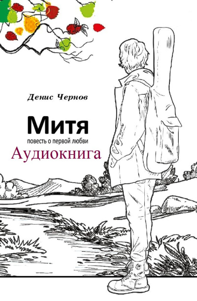 Митя. Повесть о первой любви