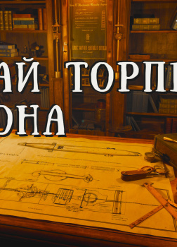 Моррисон Артур – Случай торпеды Диксона