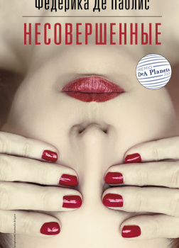 Несовершенные
