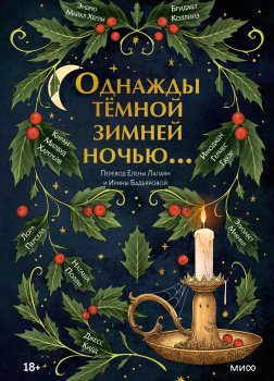 Однажды темной зимней ночью...