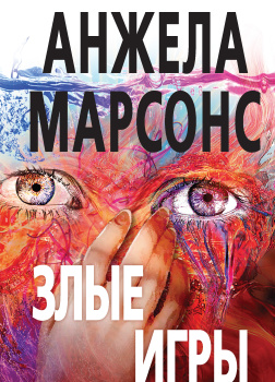Злые игры