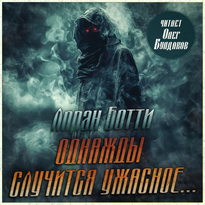 Однажды случится ужасное...