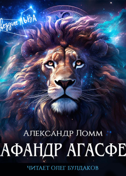 Скафандр Агасфера