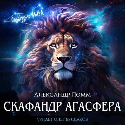 Скафандр Агасфера