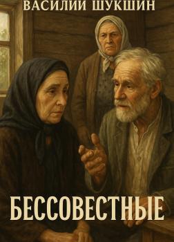 Бессовестные