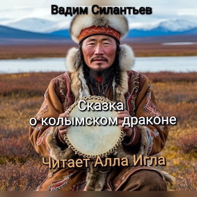 Сказка о колымском драконе