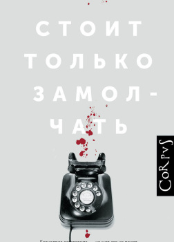 Стоит только замолчать