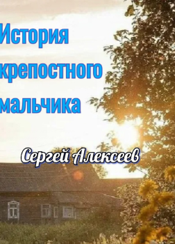 Алексеев Сергей – История крепостного мальчика