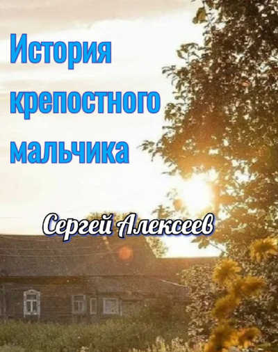 История крепостного мальчика