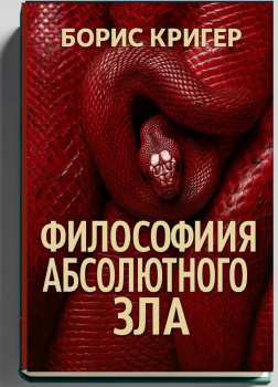 Философия Абсолютного Зла 