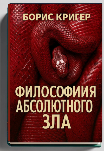 Философия Абсолютного Зла 