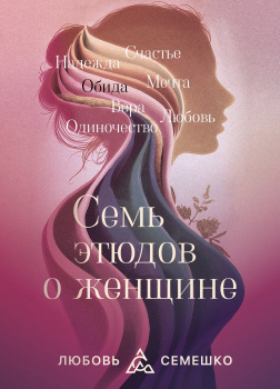 Она. Семь этюдов о женщине