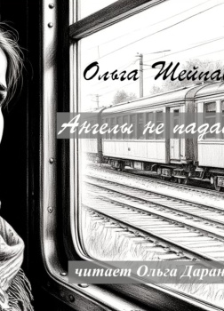 Ангелы не падают