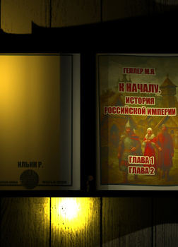 История Российской империи. Главы 1,2