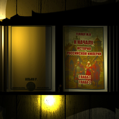 История Российской империи. Главы 1,2