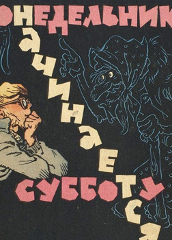 Понедельник начинается в субботу