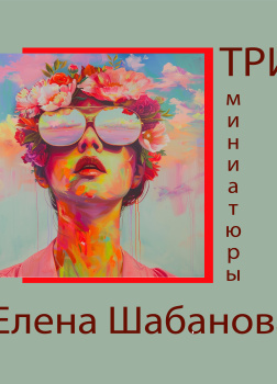 Шабанова Елена – Три миниатюры