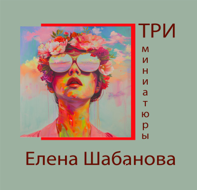 Три миниатюры