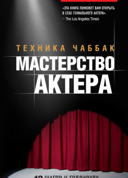 Чаббак Ивана – Мастерство актера. Техника Чаббак