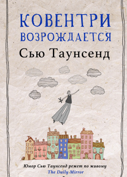 Ковентри возрождается