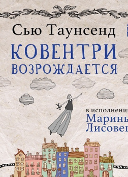 Ковентри возрождается