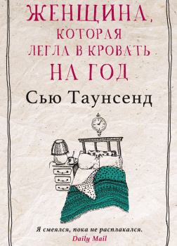 Женщина, которая легла в кровать на год