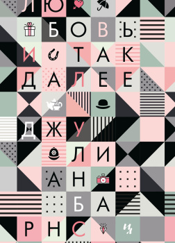 Барнс Джулиан – Любовь и так далее