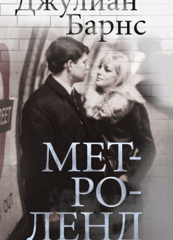 Барнс Джулиан – Метроленд