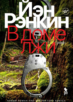 Рэнкин Иэн – В доме лжи
