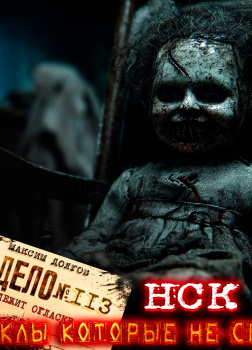 НСК Дело №113. Куклы которые не спят