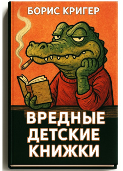 Вредные детские книжки