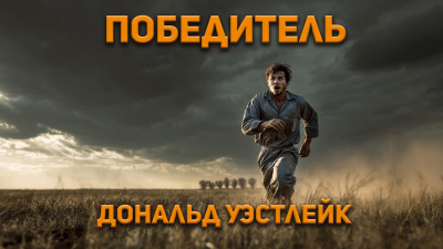 Победитель 