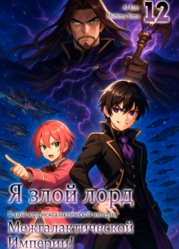 Я злой лорд межгалактической империи! 12