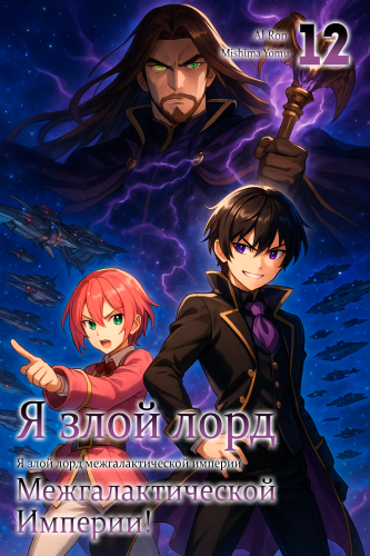 Я злой лорд межгалактической империи! 12