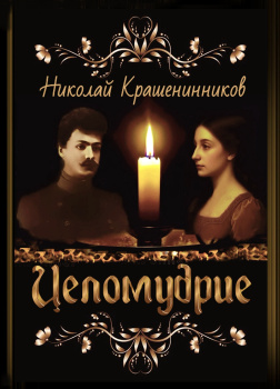 Целомудрие (2-е аудиоиздание)