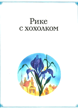 Рике с хохолком