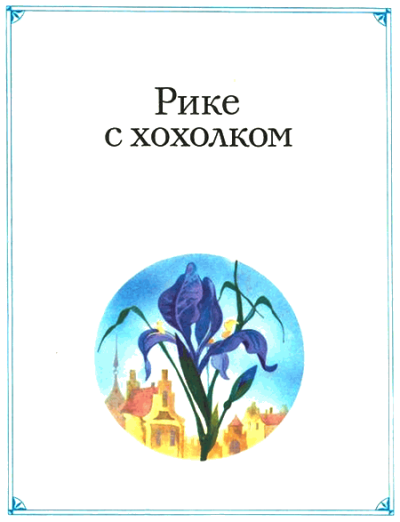 Рике с хохолком