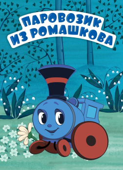 Паровозик из Ромашкова