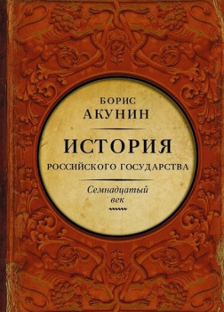 Между Европой и Азией. Семнадцатый век